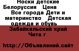 Носки детские Белоруссия › Цена ­ 250 - Все города Дети и материнство » Детская одежда и обувь   . Забайкальский край,Чита г.